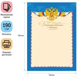 Цена за 10 шт. Бланк "Благодарственное письмо" А4 (BBP_6515, ArtSpace) мелованный картон