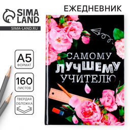 Ежедневник Самому лучшему учителю, формат А5, твёрдая обложка картон 7БЦ, 160 листов