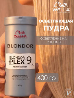 Обесцвечивающая пудра Blondor Plex без образования пыли 400 гр, Wella Professionals