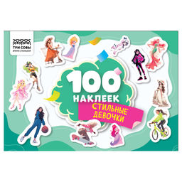 Альбом с наклейками А5 100 наклеек "Стильные девчонки" (АнА5_59287, ТРИ СОВЫ)