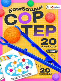 Развивающий набор «Цветные бомбошки: по методике Монтессори», 20 шариков, 20 заданий, 3+