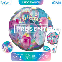 Цена за 2 шт. Воздушный шар фольгированный 18" «Презент», круг, с подложкой