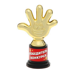 Фигура Победитель конкурса, пятерня, 6,5 х 10,5 см