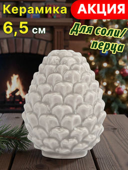Емкость для соли или перца, 7 см, фарфор P, бежево-молочная, Шишка, Pinecone