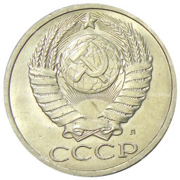 50 копеек 1991 года Л
