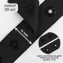 Цена за 2 шт. Застёжка для боди, d = 8 мм, 1,8 7 см, 20 шт, цвет чёрный