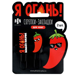 Скрепки-закладки для книг, арт. 71036 / 48 Я ОГОНЬ (2 шт. в наборе, размер: 15х62; 21х62 мм, материа