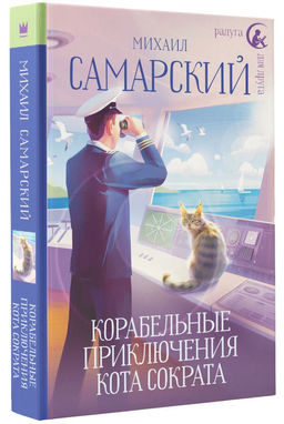 Корабельные приключения кота Сократа - Аст фото 2