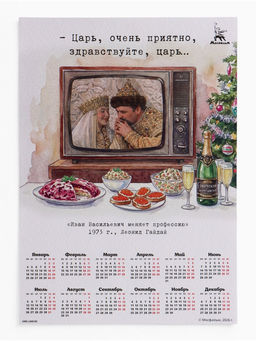 Цена за 20 шт. Календарь А2 "Очень приятно, царь..."