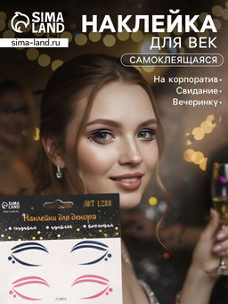 Наклейка на лицо «Стрелки для глаз. Точки», 13×13.5 см