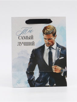 Цена за 2 шт. Пакет подарочный Самый лучший, MS 18 ? 23 ? 10 см