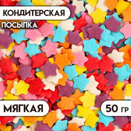 Посыпка кондитерская Звёздочки, цветные, 50 г
