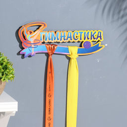 Медальница с наклейкой Гимнастика 26х12х0,6 см