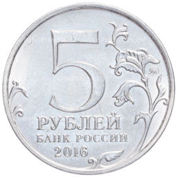 Монета 5 рублей 2016 года ММД Освобожденные столицы  Таллин