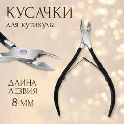 Кусачки маникюрные для кутикулы, двойная пружина, 11 см, длина лезвия-8 мм, чёрные, серебристые