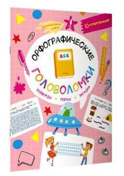 Орфографические головоломки: кейворды, ребусы, загадки
