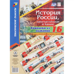 Плакат (наб) История России,запечатлённая в камне16 плак,А3 КПЛ-190