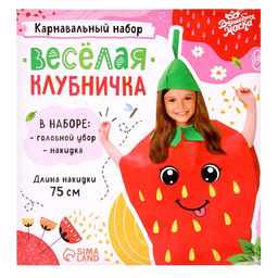 Карнавальный костюм «Весёлая клубника», фетр