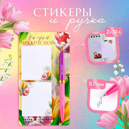 Подарочный набор стикеры и ручка «Самой прекрасной», 2×30 л, синяя паста 0.7 мм