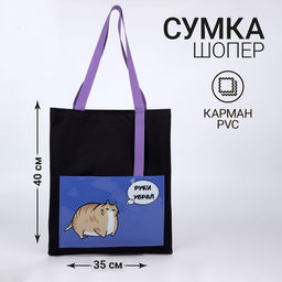 Сумка текстильная шоппер Руки убрал кот, с карманом, 35 х 0,5 х 40 см, черный - Nazamok фото 4