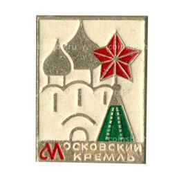 Значок Московский Кремль