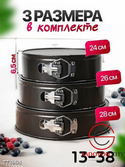 Комплект из 3 разъ?мных форм для выпекания