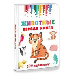 Животные. Первая книга: 100 картинок