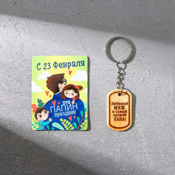 Цена за 2 шт. Магнит и брелок на 23 Февраля Любимый муж и самый лучший папа!, подарочный набор : 2 предмета