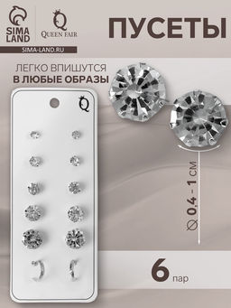 Цена за 3 шт. Серьги пусеты 6 пар «Романтика» круги, белые в серебре