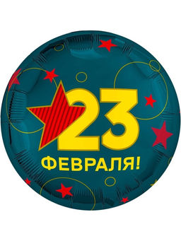 Воздушный шар фольгированный 18" «С 23 Февраля», 5 шт.