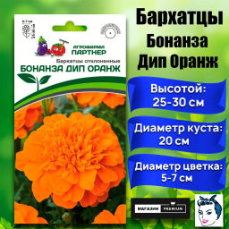 3291P Бархатцы отклоненные БОНАНЗА ДИП ОРАНЖ 10шт