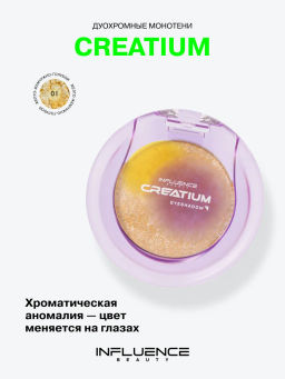 Influence Beauty Тени Creatium тон 01 жёлто-жемчужно-голубой