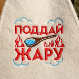 Шапка для бани и сауны «Поддай жару», полиэфир 70%, шерсть 30%, с вышивкой, «Банная забава»