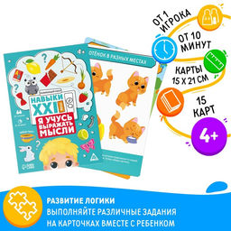 Развивающий набор Навыки XXI века. Я учусь выражать мысли, 15 карт, 4+ - Лас играс фото 3