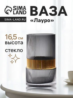 Ваза для цветов Лауро, 16.5?10 см, стекло, чёрная