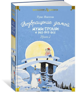 Возвращение домой. Муми-тролли и все-все-все. Кн.2. Янссон Т.