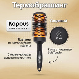 Термобрашинг Силуэтный 53мм с керамическим и ионовым покрытием,1459 Kapous
