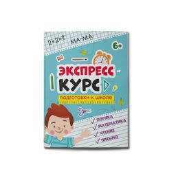 Книжка для детей. Серия Экспресс-курс для подготовки к школе. арт. 58780