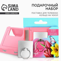 Подарочный набор, подставка для телефона и кольцо на чехол С 8 марта