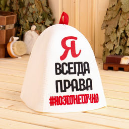Шапка банная с аппликацией Я всегда права, #ноэтонеточно