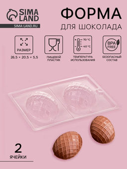 Цена за 10 шт. Форма для шоколада Фаберже, 2 ячейки, 26.5?20.5?5.5 см, прозрачная