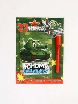 Подарочный набор «Юному защитнику», ручка с фонариком и невидимыми чернилами, блокнот А6, 16 л