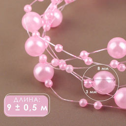 Жемчуг на леске, 3/8 мм, 9 0,5 м, цвет розовый