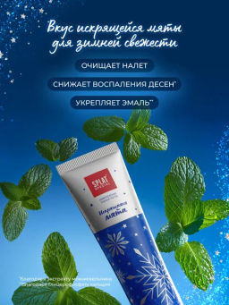 SPLAT Special з/паста 75мл Искрящаяся мята