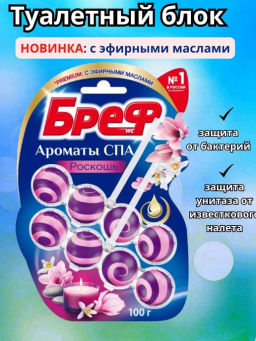 БРЕФ чист.блок д/унитаза 3х50гр АРОМАТЫ СПА Роскошь