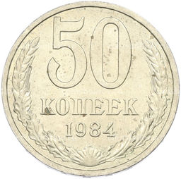 Монета 50 копеек 1984 года