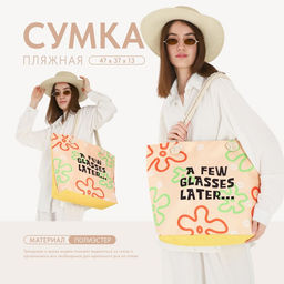 Сумка женская пляжная Nazamok A few classes later, 473713.5 см