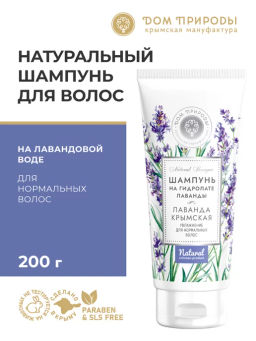 Натуральный шампунь "ЛАВАНДА КРЫМСКАЯ"