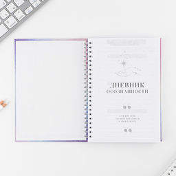 Планер осознанности Вселенная внутри тебя, в твёрдой обложке с тиснением А5, 86 л