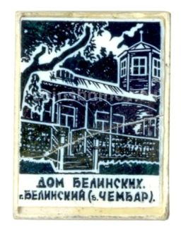 Значок Дом Бенинских в г. Белинский (Чембар)
